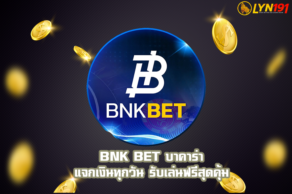 bnk bet บาคาร่า แจกเงินทุกวัน รับเล่นฟรีสุดคุ้ม