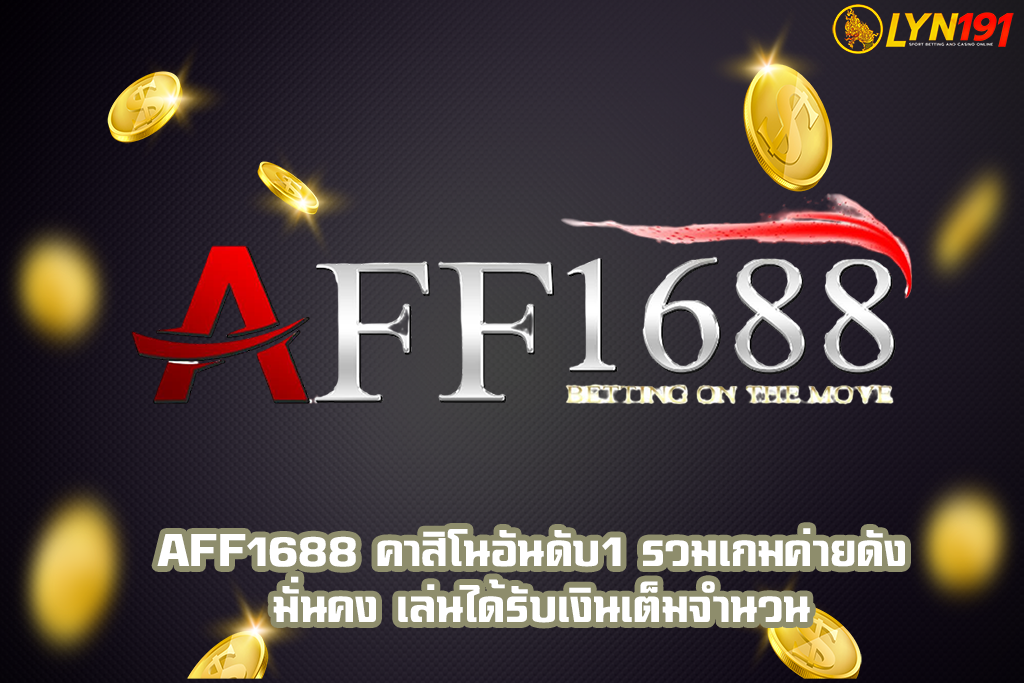 AFF1688 คาสิโนอันดับ1 รวมเกมค่ายดัง มั่นคง เล่นได้รับเงินเต็มจำนวน
