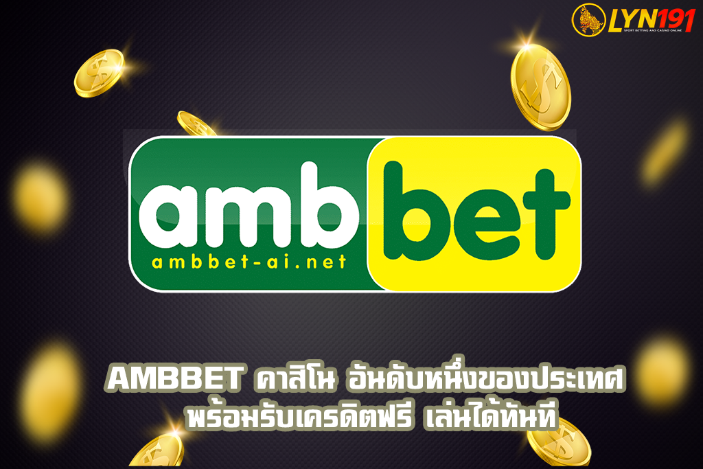 ambbet คาสิโน อันดับหนึ่งของประเทศ พร้อมรับเครดิตฟรี เล่นได้ทันที