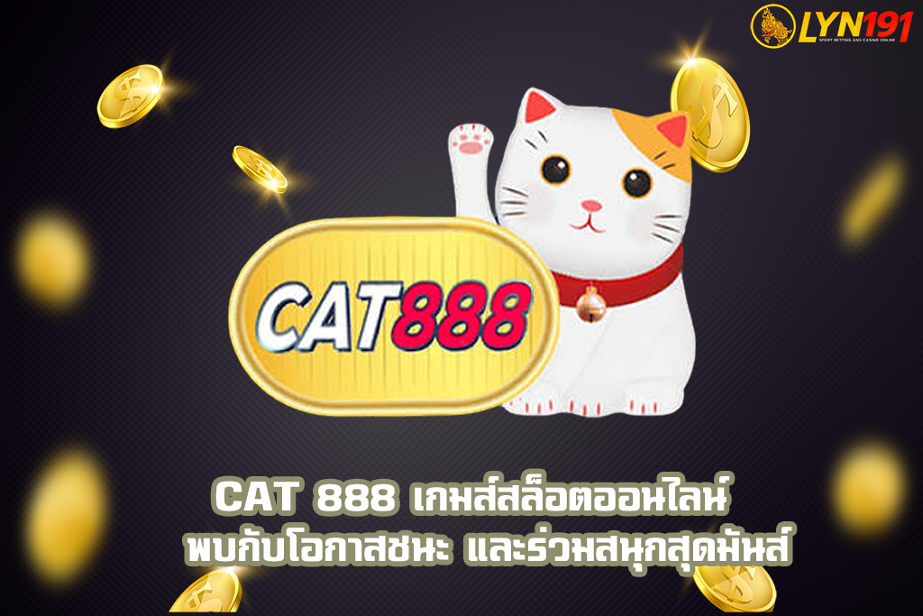 CAT 888 เกมส์สล็อตออนไลน์  พบกับโอกาสชนะ และร่วมสนุกสุดมันส์