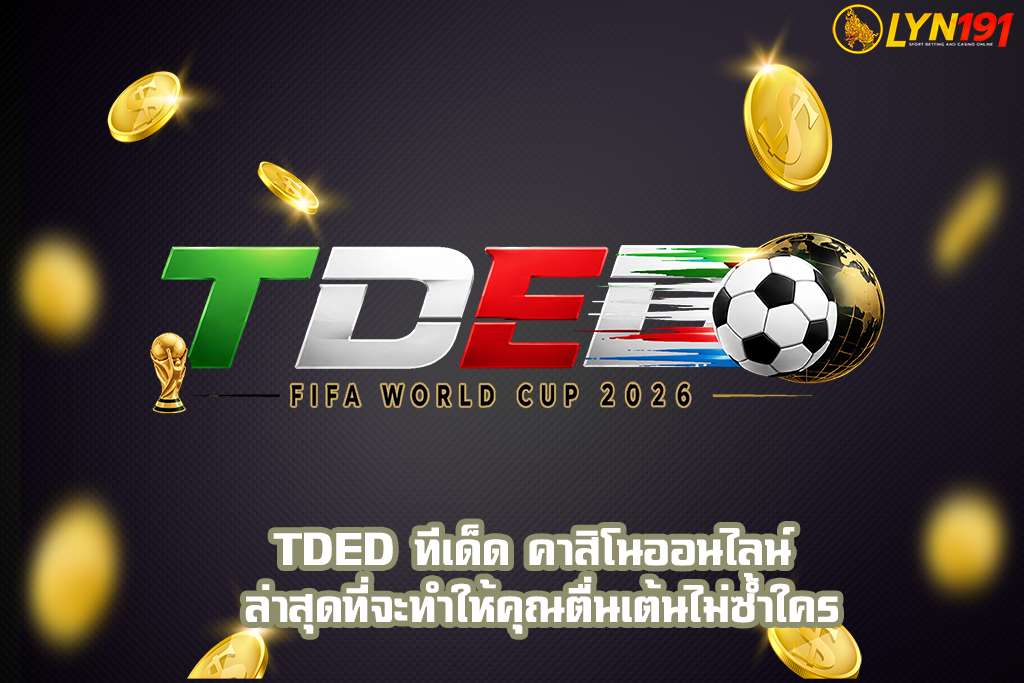 TDED ทีเด็ด คาสิโนออนไลน์ ล่าสุดที่จะทำให้คุณตื่นเต้นไม่ซ้ำใคร