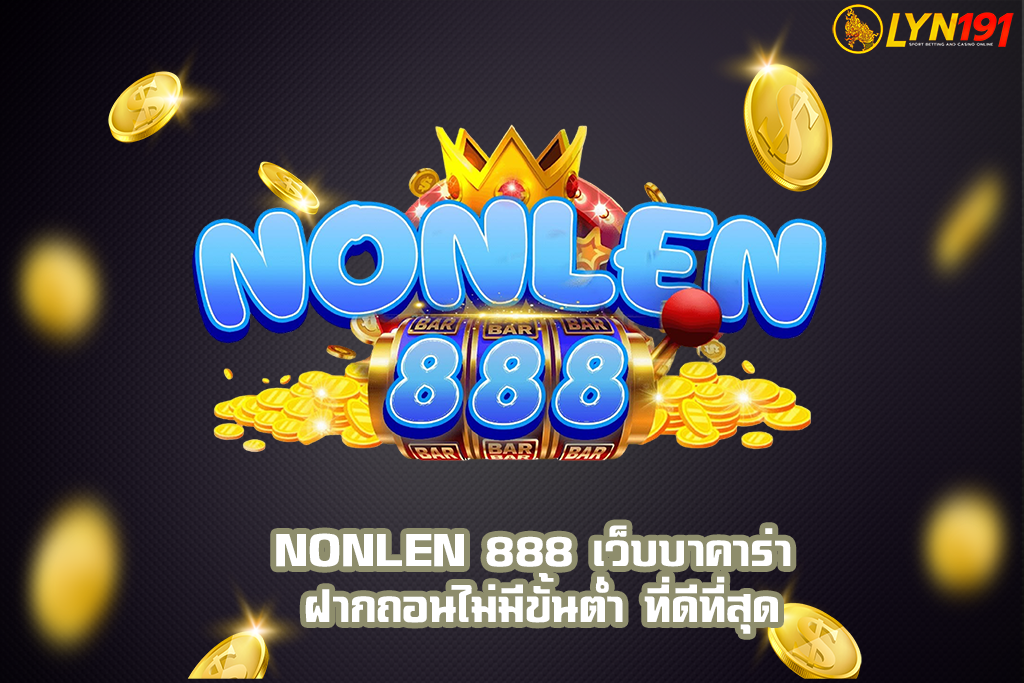 NONLEN 888 เว็บบาคาร่า ฝากถอนไม่มีขั้นต่ำ ที่ดีที่สุด