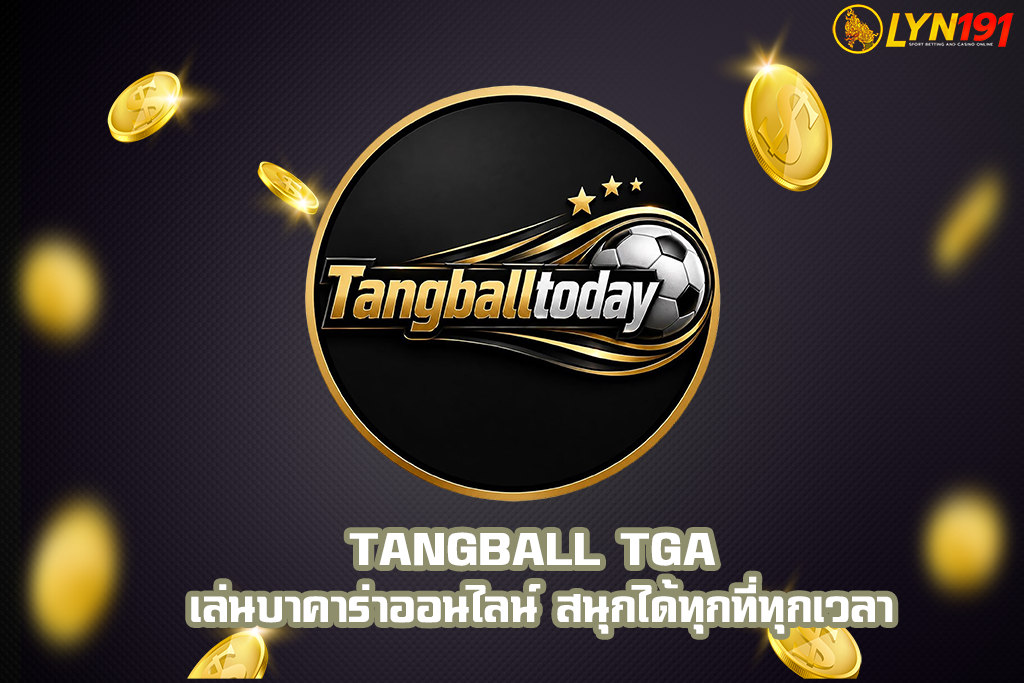 TANGBALL TGA เล่นบาคาร่าออนไลน์ สนุกได้ทุกที่ทุกเวลา