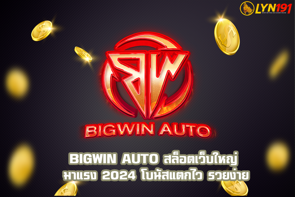 BIGWIN AUTO สล็อตเว็บใหญ่ มาแรง 2024 โบนัสแตกไว รวยง่าย