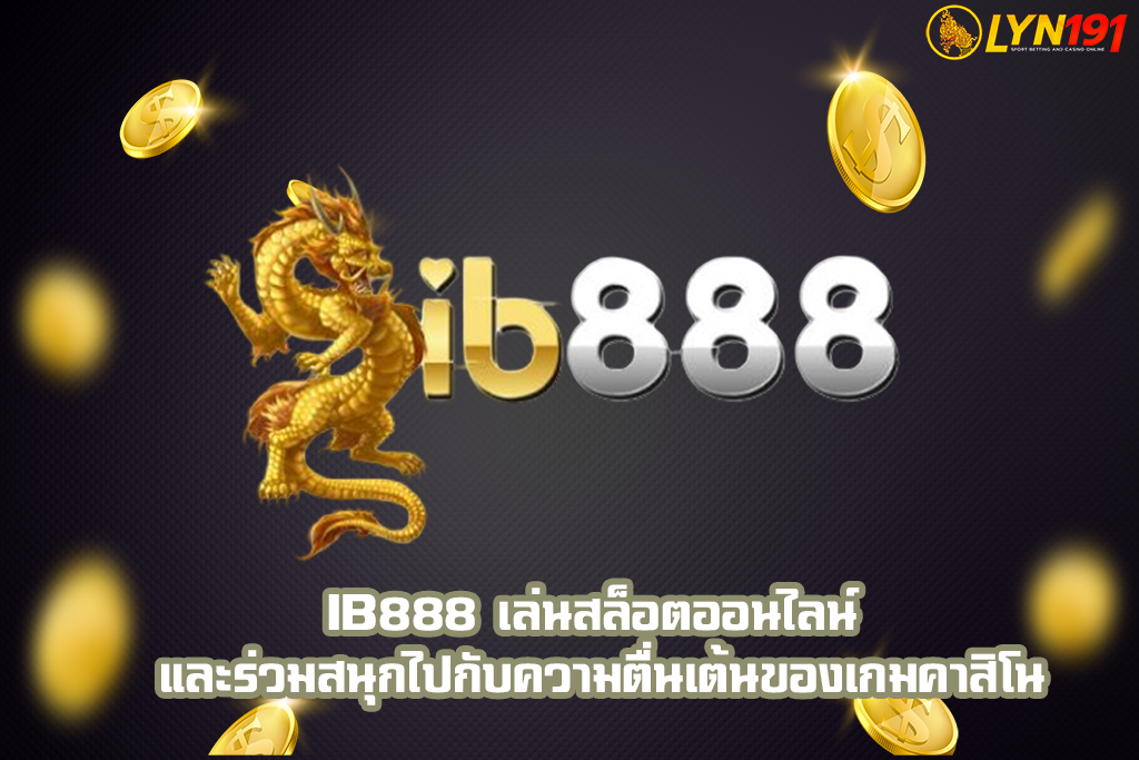 ib888 เล่นสล็อตออนไลน์ และร่วมสนุกไปกับความตื่นเต้นของเกมคาสิโน