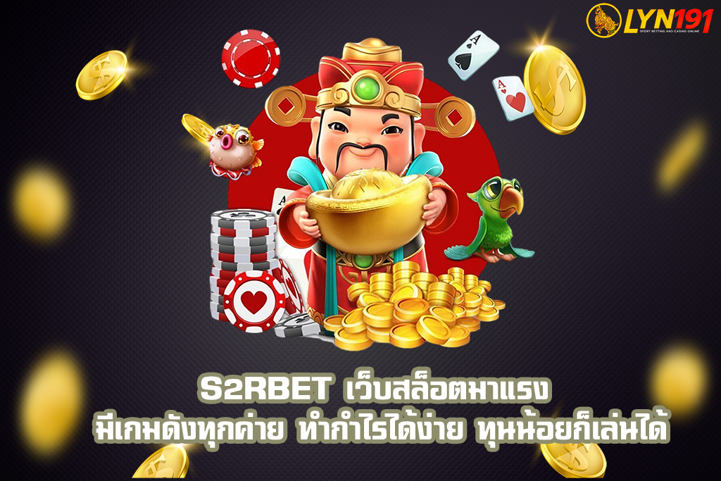 S2RBET เว็บสล็อตมาแรง มีเกมดังทุกค่าย ทำกำไรได้ง่าย ทุนน้อยก็เล่นได้