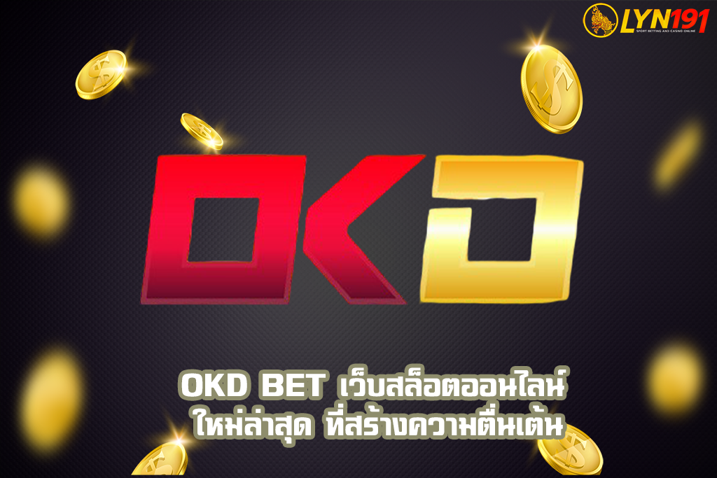 OKD Bet เว็บสล็อตออนไลน์ ใหม่ล่าสุด ที่สร้างความตื่นเต้น