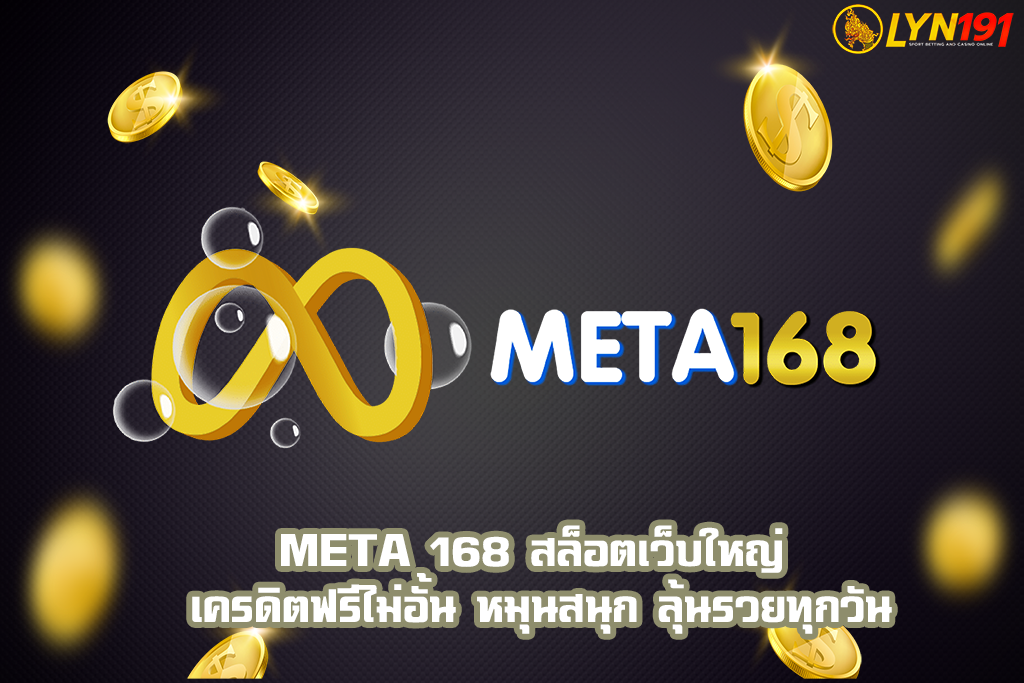 META 168 สล็อตเว็บใหญ่ เครดิตฟรีไม่อั้น หมุนสนุก ลุ้นรวยทุกวัน