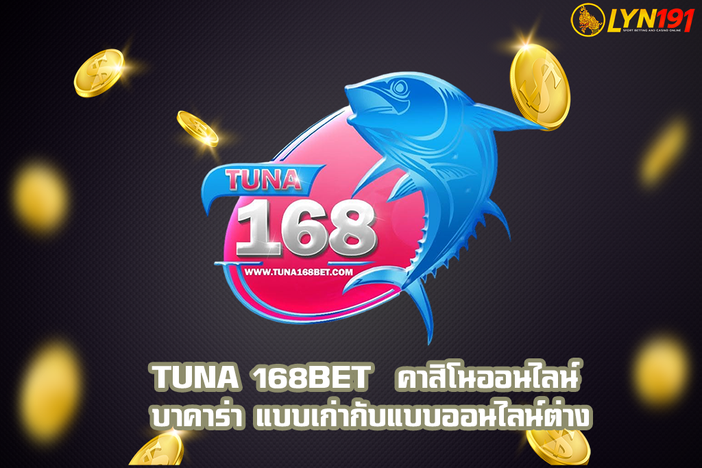 tuna 168bet  คาสิโนออนไลน์ บาคาร่า แบบเก่ากับแบบออนไลน์ต่าง