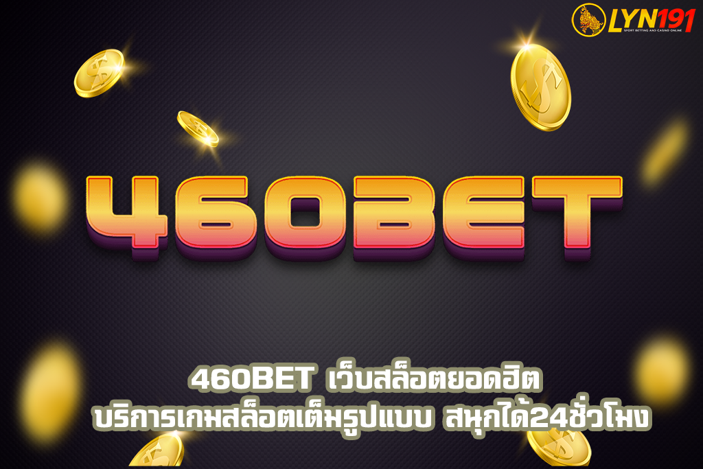 460BET เว็บสล็อตยอดฮิต บริการเกมสล็อตเต็มรูปแบบ สนุกได้24ชั่วโมง