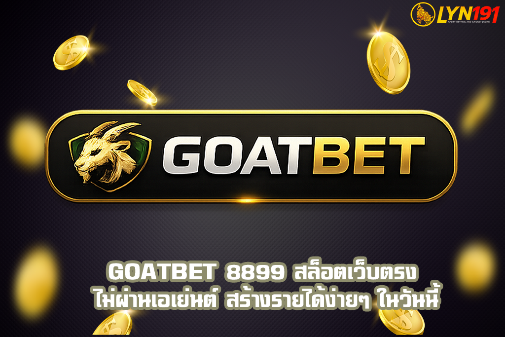 GOATBET 8899 สล็อตเว็บตรง ไม่ผ่านเอเย่นต์ สร้างรายได้ง่ายๆ ในวันนี้