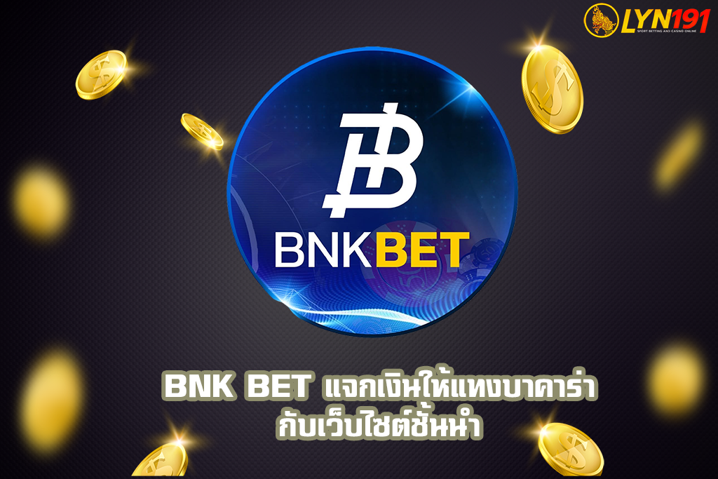 bnk bet แจกเงินให้แทงบาคาร่ากับเว็บไซต์ชั้นนำ