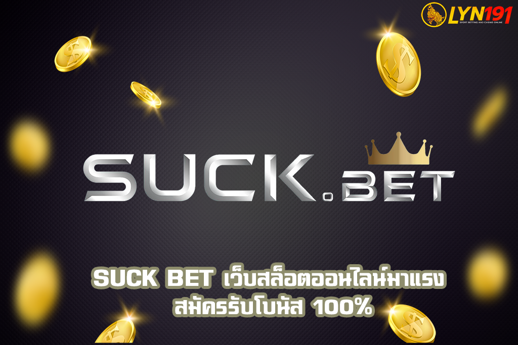 Suck Bet เว็บสล็อตออนไลน์มาแรง สมัครรับโบนัส 100%
