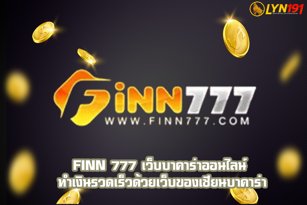 FiNN 777 เว็บบาคาร่าออนไลน์ ทำเงินรวดเร็วด้วยเว็บของเซียนบาคาร่า