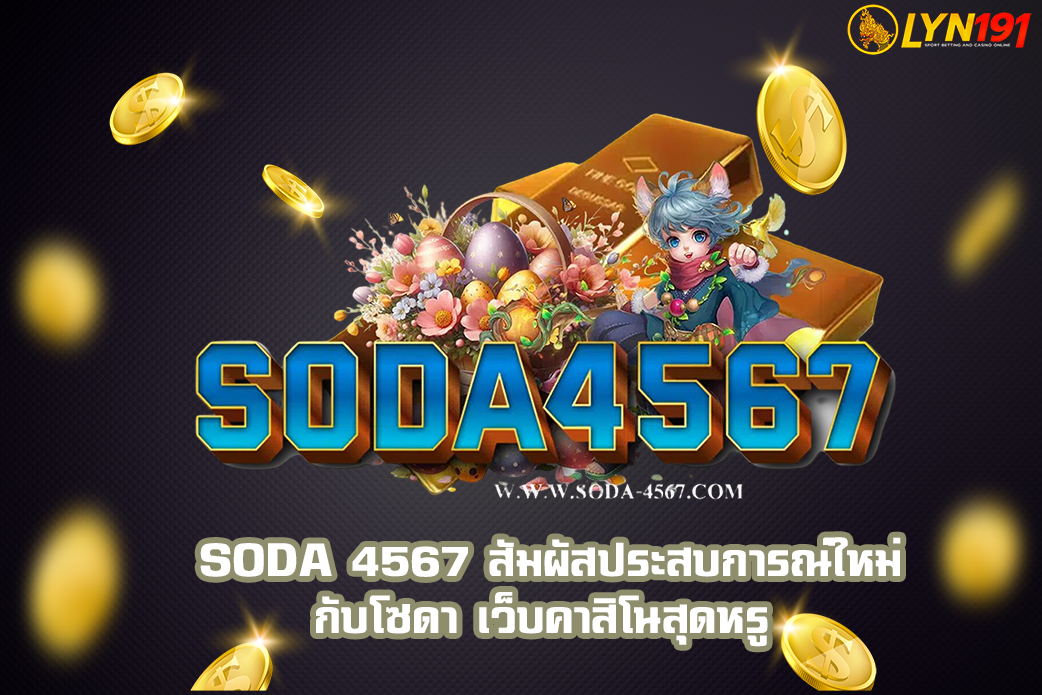 SODA 4567 สัมผัสประสบการณ์ใหม่กับโซดา เว็บคาสิโนสุดหรู