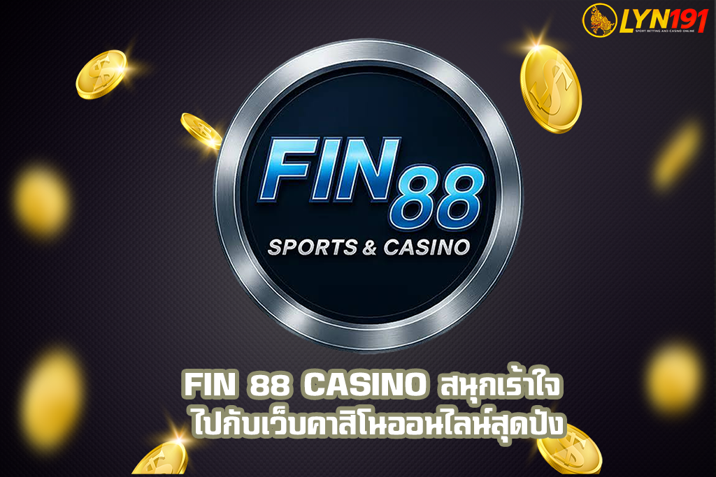 FIN 88 Casino สนุกเร้าใจ ไปกับเว็บคาสิโนออนไลน์สุดปัง