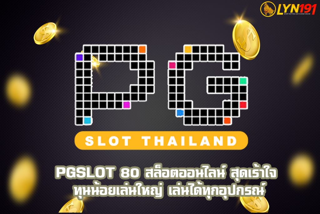 PGSLOT 80 สล็อตออนไลน์ สุดเร้าใจ ทุนน้อยเล่นใหญ่ เล่นได้ทุกอุปกรณ์