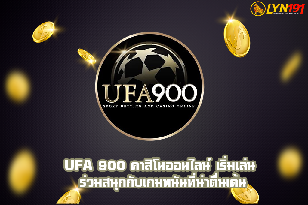 UFA 900 คาสิโนออนไลน์ เริ่มเล่น ร่วมสนุกกับเกมพนันที่น่าตื่นเต้น