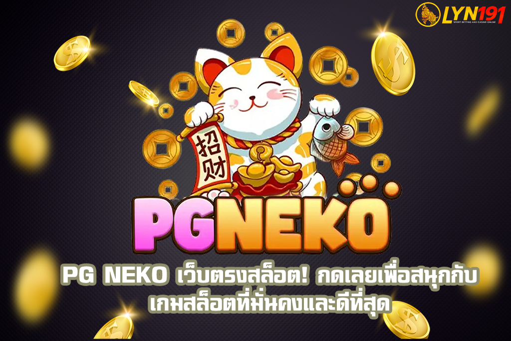 PG NEKO เว็บตรงสล็อต! กดเลยเพื่อสนุกกับเกมสล็อตที่มั่นคงและดีที่สุด