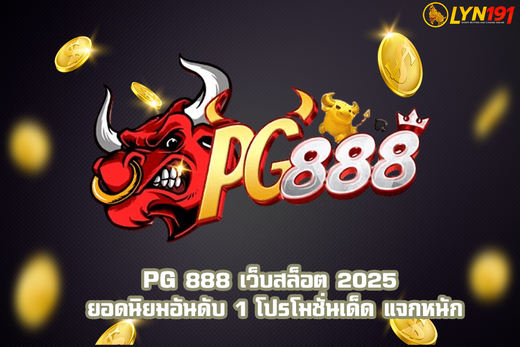 PG 888 เว็บสล็อต 2025 ยอดนิยมอันดับ 1 โปรโมชั่นเด็ด แจกหนัก