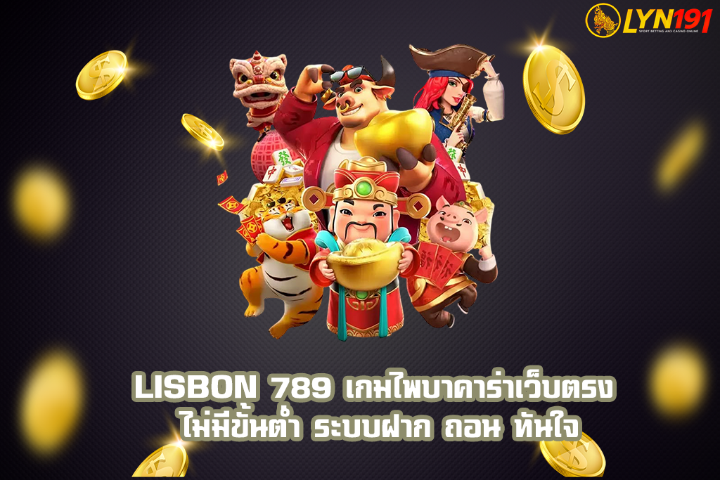 lisbon 789 เกมไพบาคาร่าเว็บตรง ไม่มีขั้นต่ำ ระบบฝาก ถอน ทันใจ