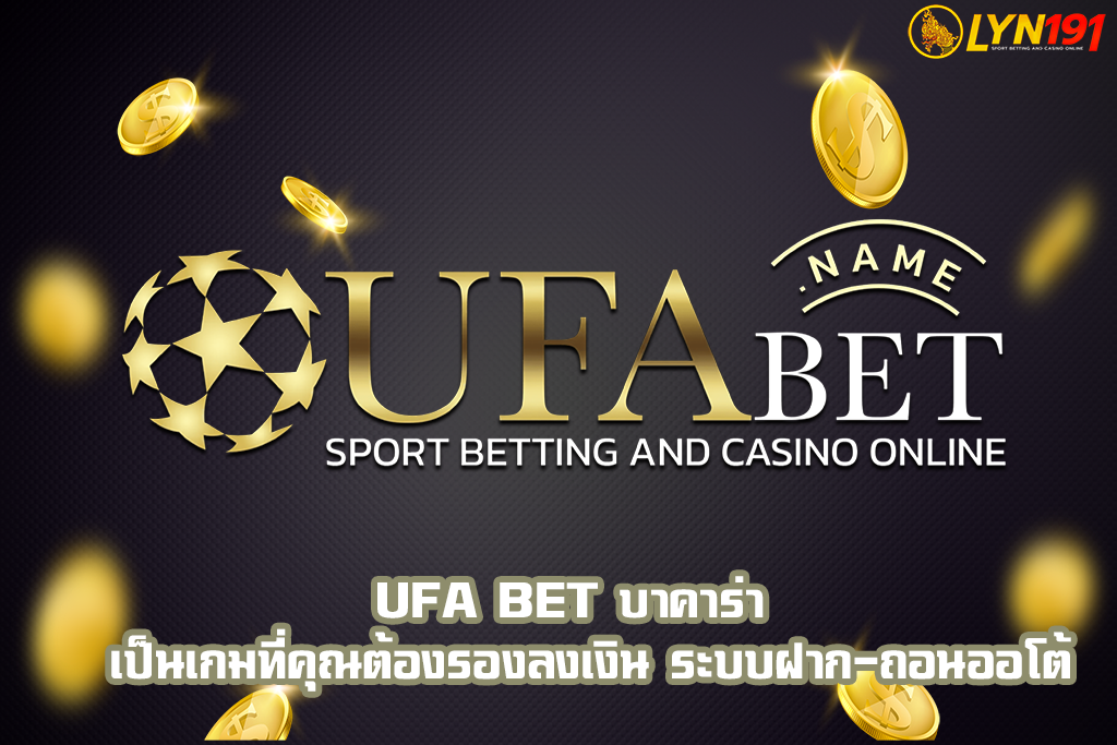 ufa bet บาคาร่า  เป็นเกมที่คุณต้องรองลงเงิน ระบบฝาก-ถอนออโต้