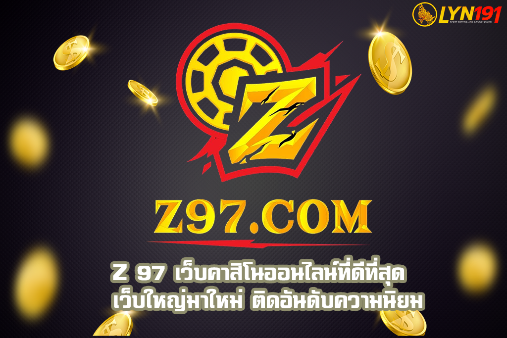 Z 97 เว็บคาสิโนออนไลน์ที่ดีที่สุด  เว็บใหญ่มาใหม่ ติดอันดับความนิยม