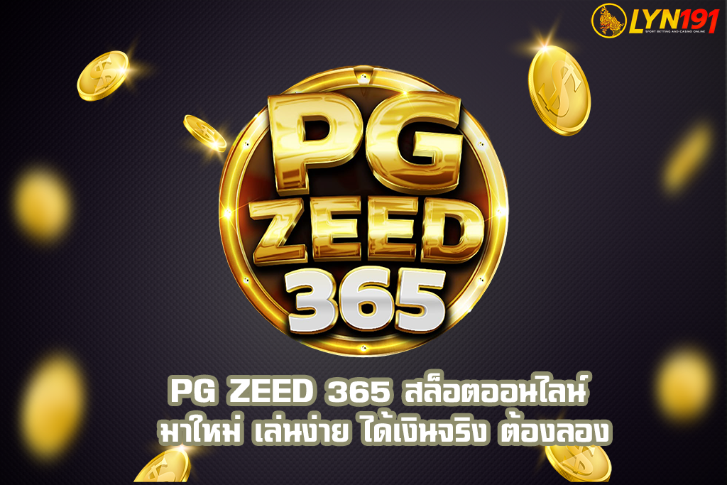 PG ZEED 365 สล็อตออนไลน์ มาใหม่ เล่นง่าย ได้เงินจริง ต้องลอง