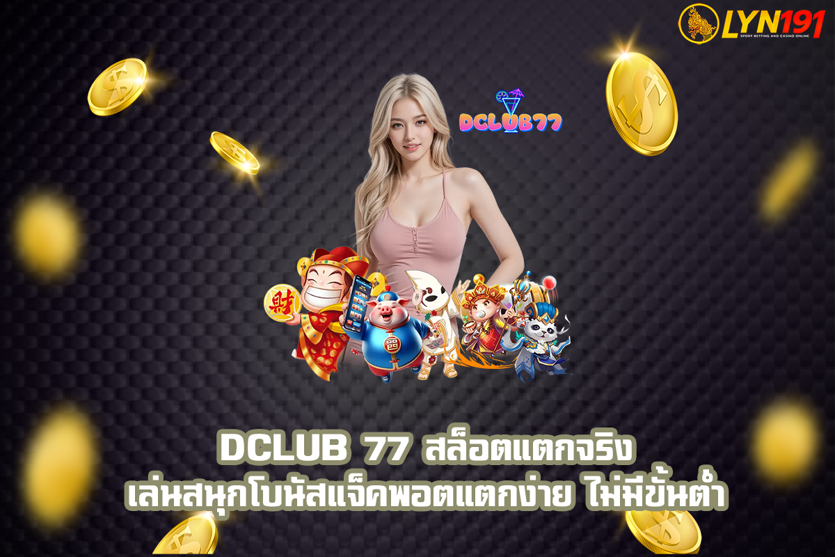 dclub 77 สล็อตแตกจริง เล่นสนุกโบนัสแจ็คพอตแตกง่าย ไม่มีขั้นต่ำ
