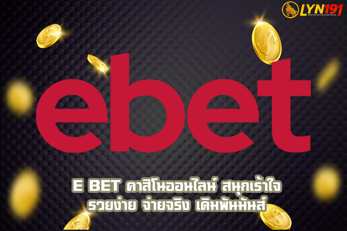 e BET คาสิโนออนไลน์ สนุกเร้าใจ รวยง่าย จ่ายจริง เดิมพันมันส์