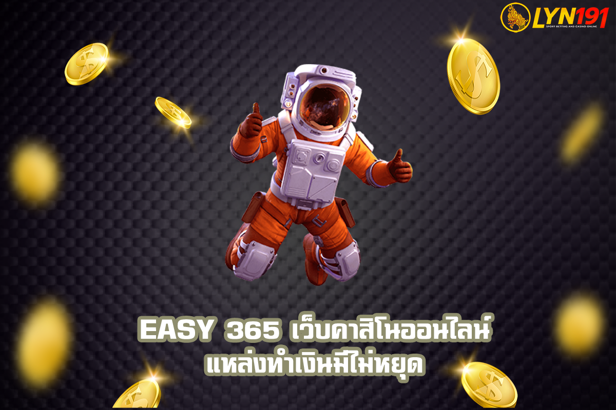 easy 365 เว็บคาสิโนออนไลน์ แหล่งทำเงินมีไม่หยุด
