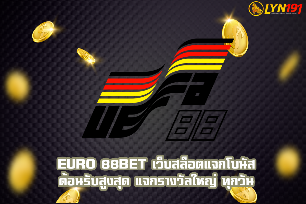 euro 88bet เว็บสล็อตแจกโบนัสต้อนรับสูงสุด แจกรางวัลใหญ่ ทุกวัน