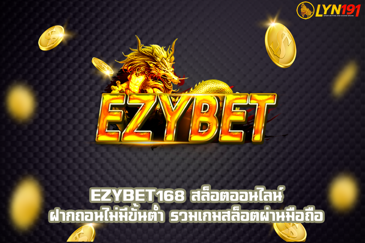 ezybet168 สล็อตออนไลน์ ฝากถอนไม่มีขั้นต่ำ รวมเกมสล็อตผ่านมือถือ