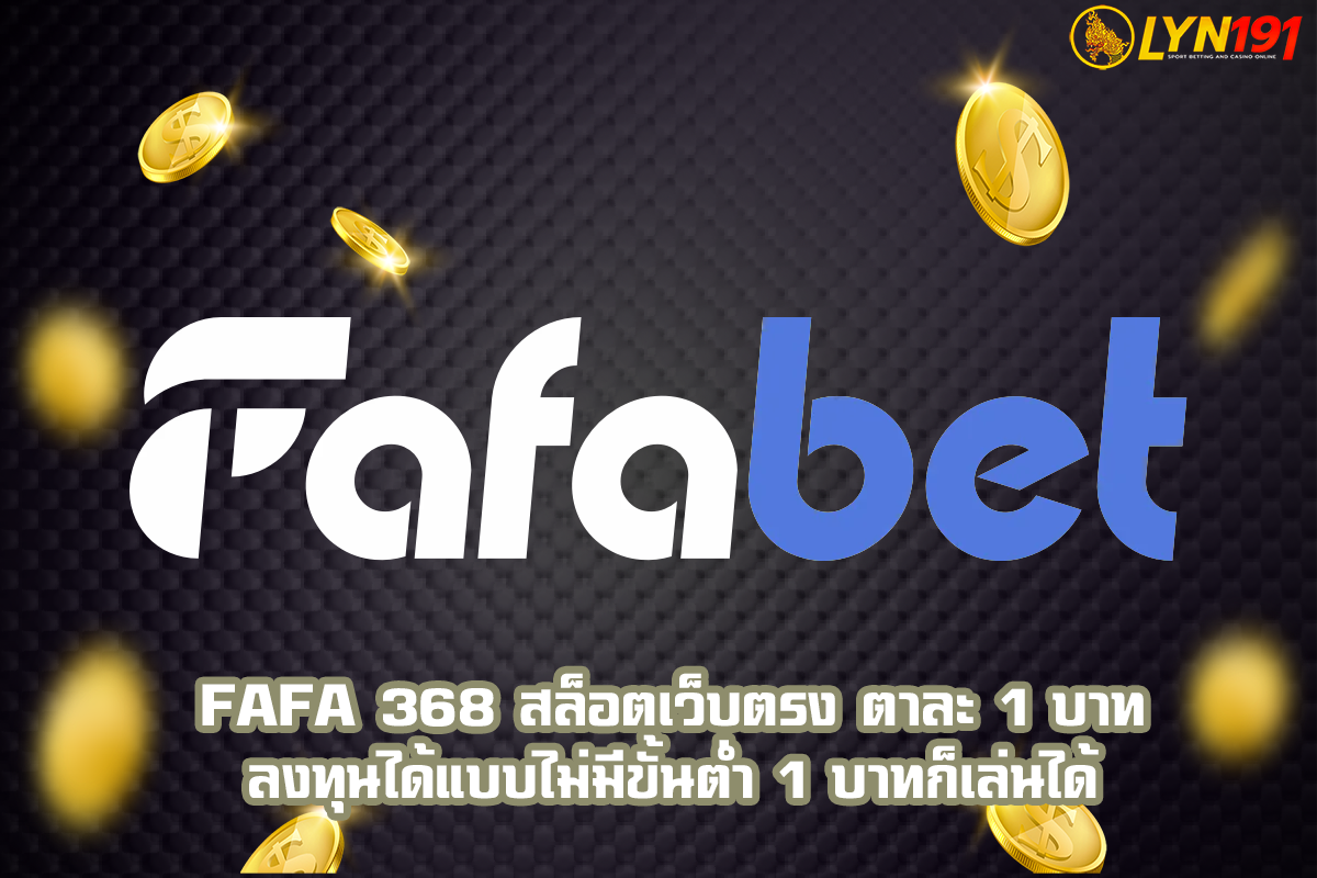 fafa 368 สล็อตเว็บตรง ตาละ1บาท ลงทุนได้แบบไม่มีขั้นต่ำ1บาทก็เล่นได้
