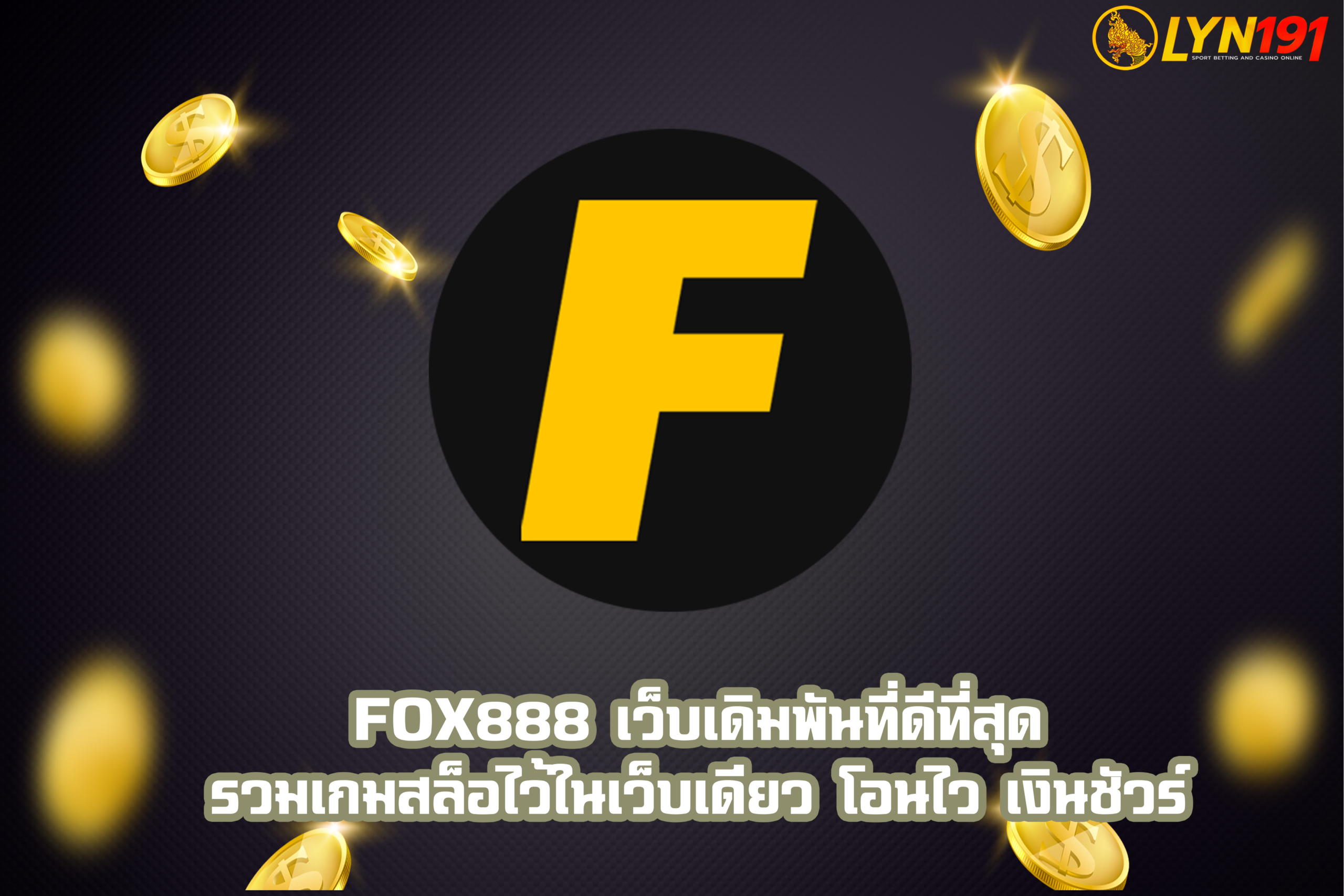 fox888 เว็บเดิมพันที่ดีที่สุด รวมเกมสล็อไว้ในเว็บเดียว โอนไว เงินชัวร์