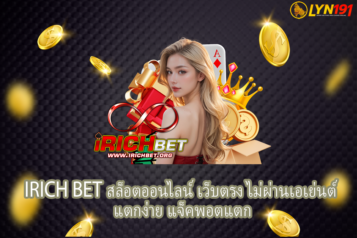 iRich BET สล็อตออนไลน์ เว็บตรง ไม่ผ่านเอเย่นต์ แตกง่าย แจ็คพอตแตก