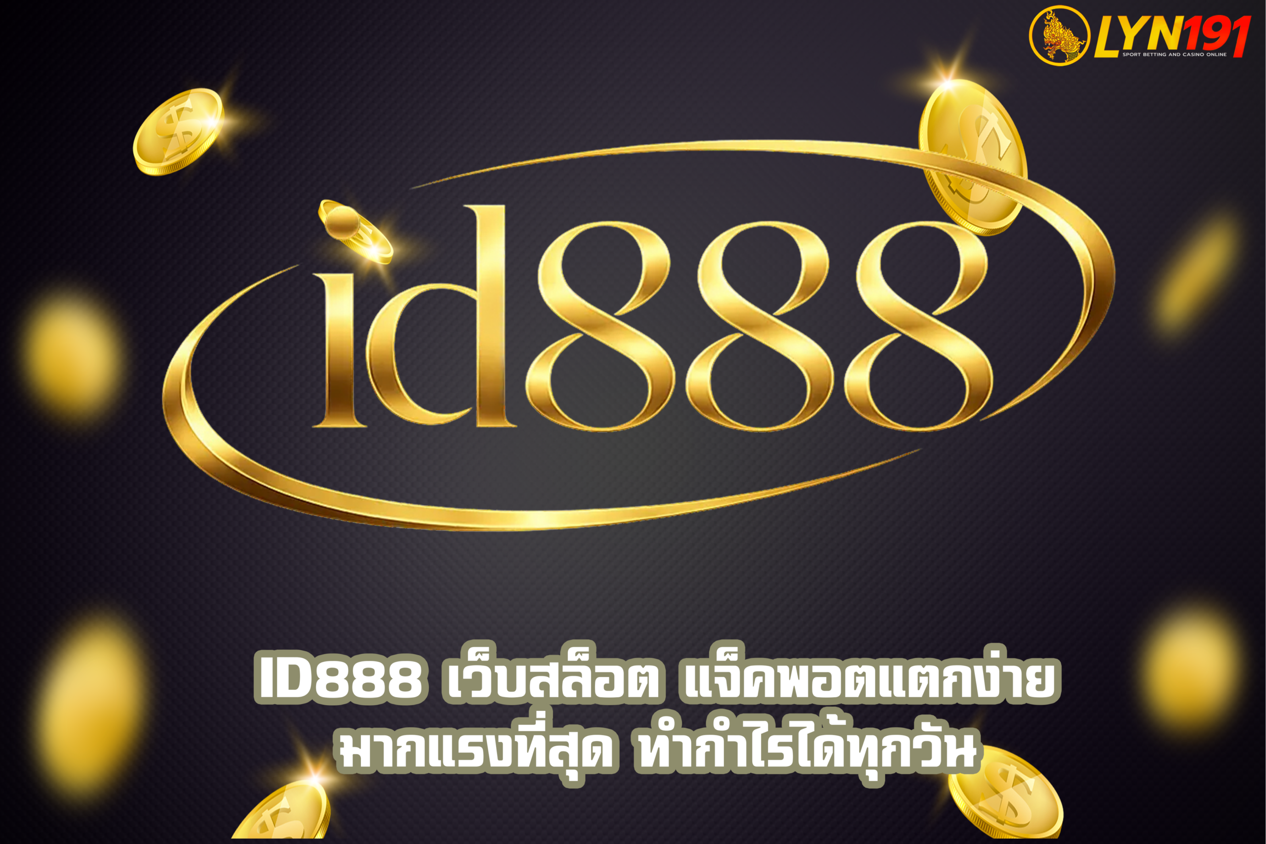 id888 เว็บสล็อต แจ็คพอตแตกง่าย มากแรงที่สุด ทำกำไรได้ทุกวัน