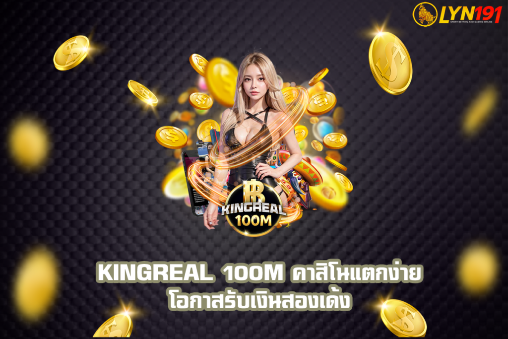 kingreal 100m