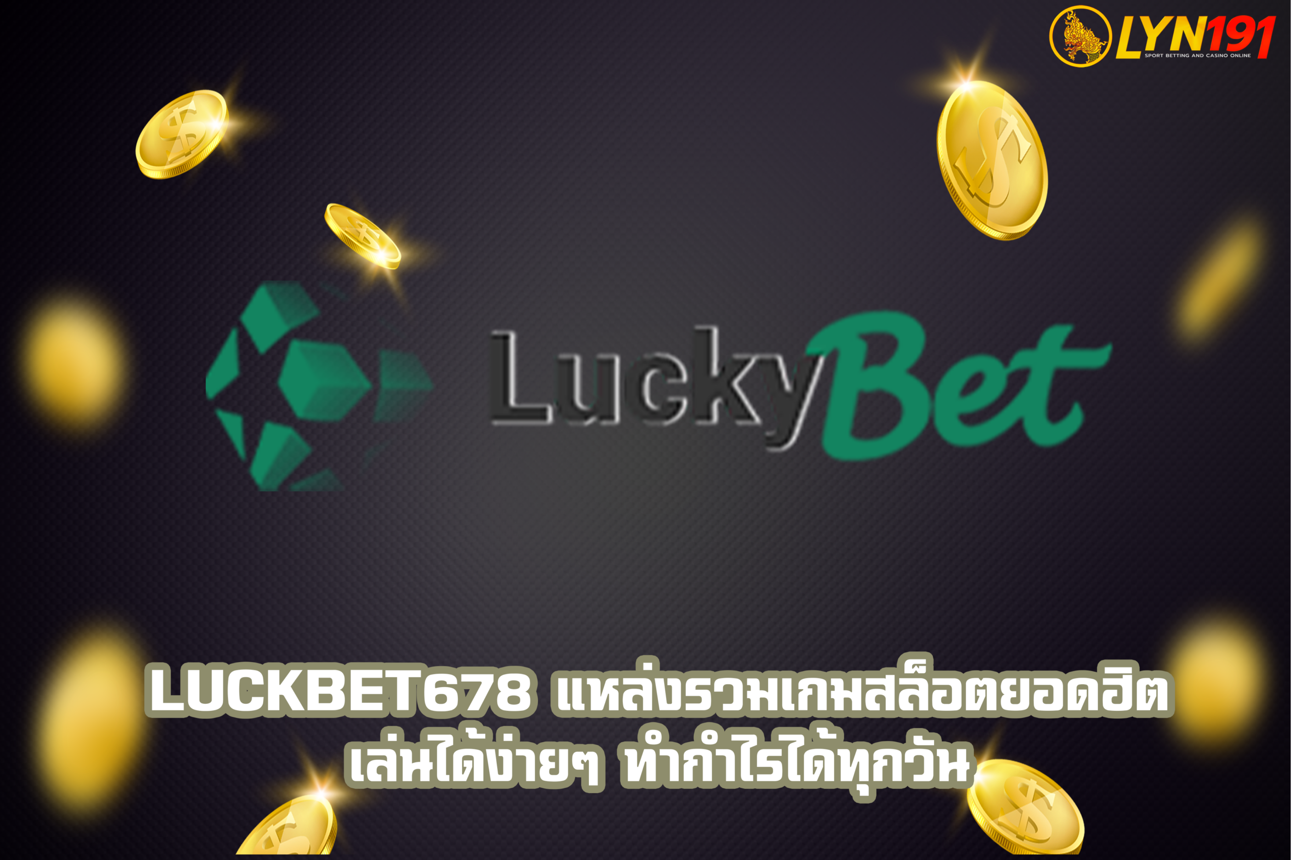 luckbet678 แหล่งรวมเกมสล็อตยอดฮิต เล่นได้ง่ายๆ ทำกำไรได้ทุกวัน