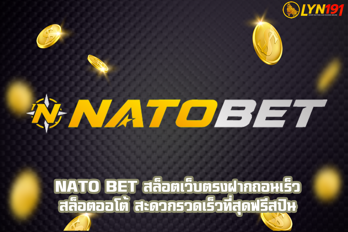 nato bet สล็อตเว็บตรงฝากถอนเร็ว สล็อตออโต้ สะดวกรวดเร็วที่สุดฟรีสปิน