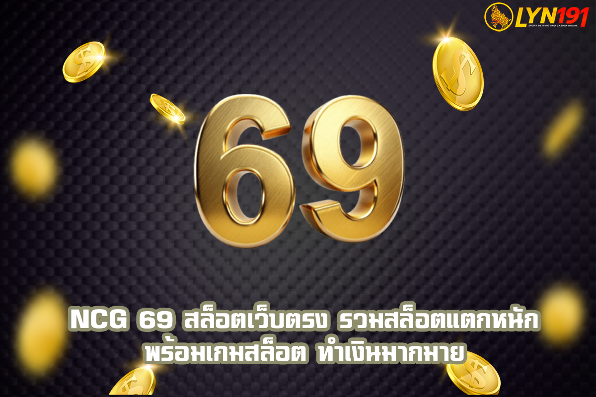 ncg 69 สล็อตเว็บตรง รวมสล็อตแตกหนัก พร้อมเกมสล็อต ทำเงินมากมาย