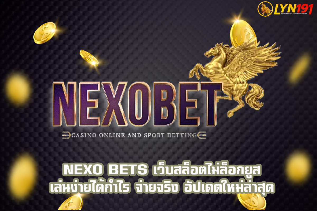 nexo bets เว็บสล็อตไม่ล็อกยูส เล่นง่ายได้กำไร จ่ายจริง อัปเดตใหม่ล่าสุด