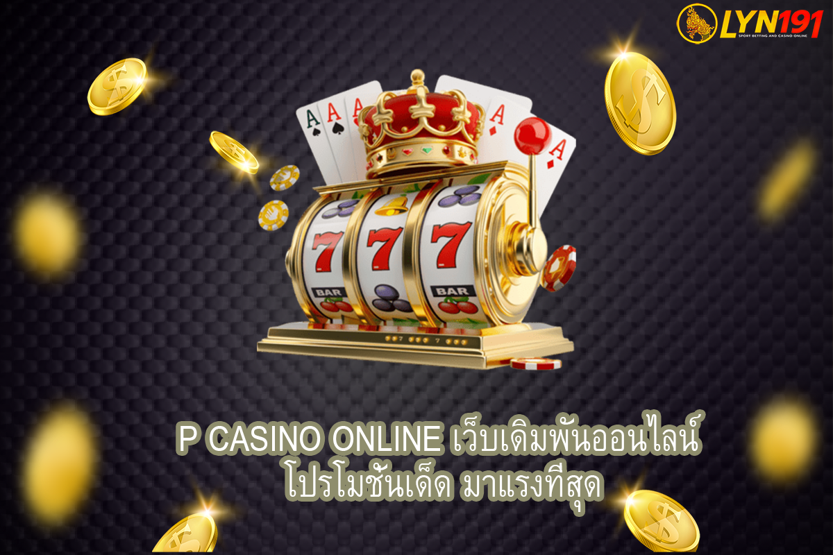 P Casino Online เว็บเดิมพันออนไลน์ โปรโมชั่นเด็ด มาแรงที่สุด