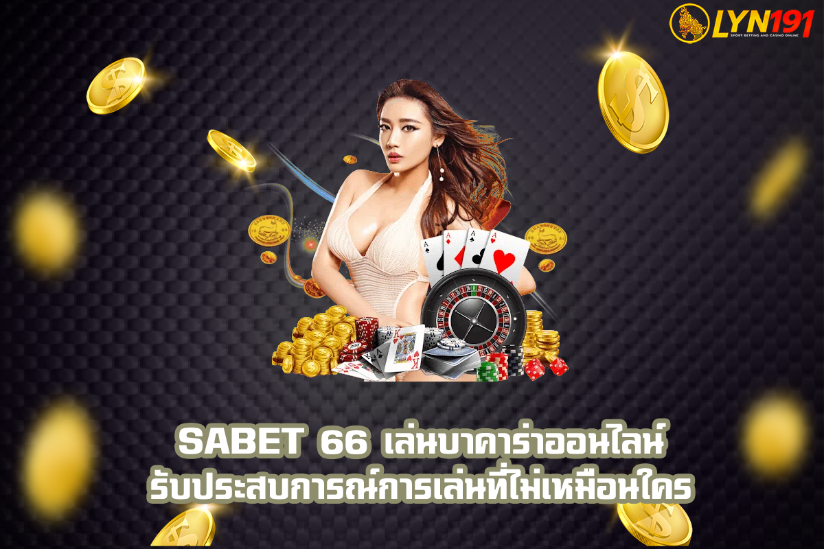 sabet 66 เล่นบาคาร่าออนไลน์ รับประสบการณ์การเล่นที่ไม่เหมือนใคร