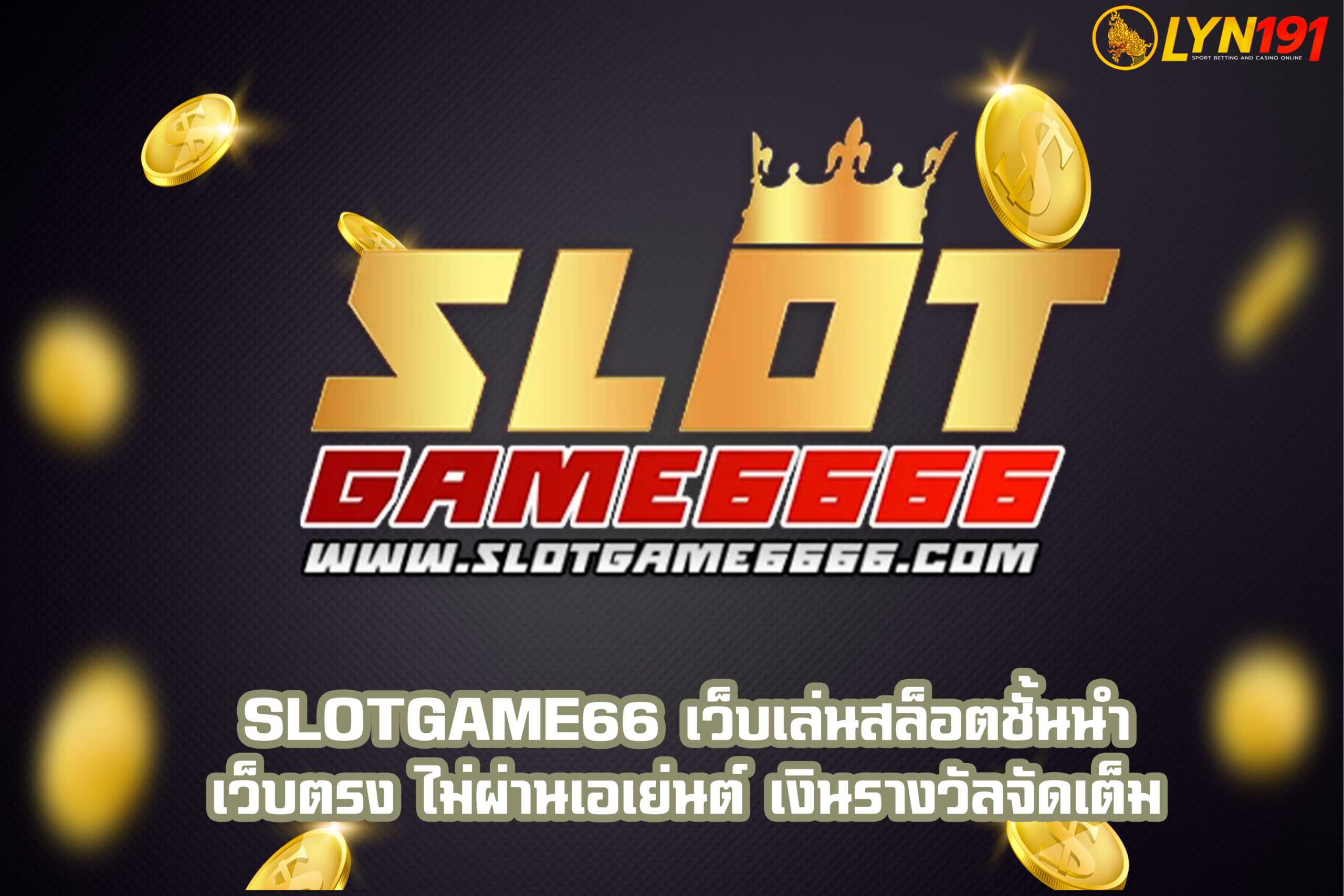 slotgame66 เว็บเล่นสล็อตชั้นนำ เว็บตรง ไม่ผ่านเอเย่นต์ เงินรางวัลจัดเต็ม