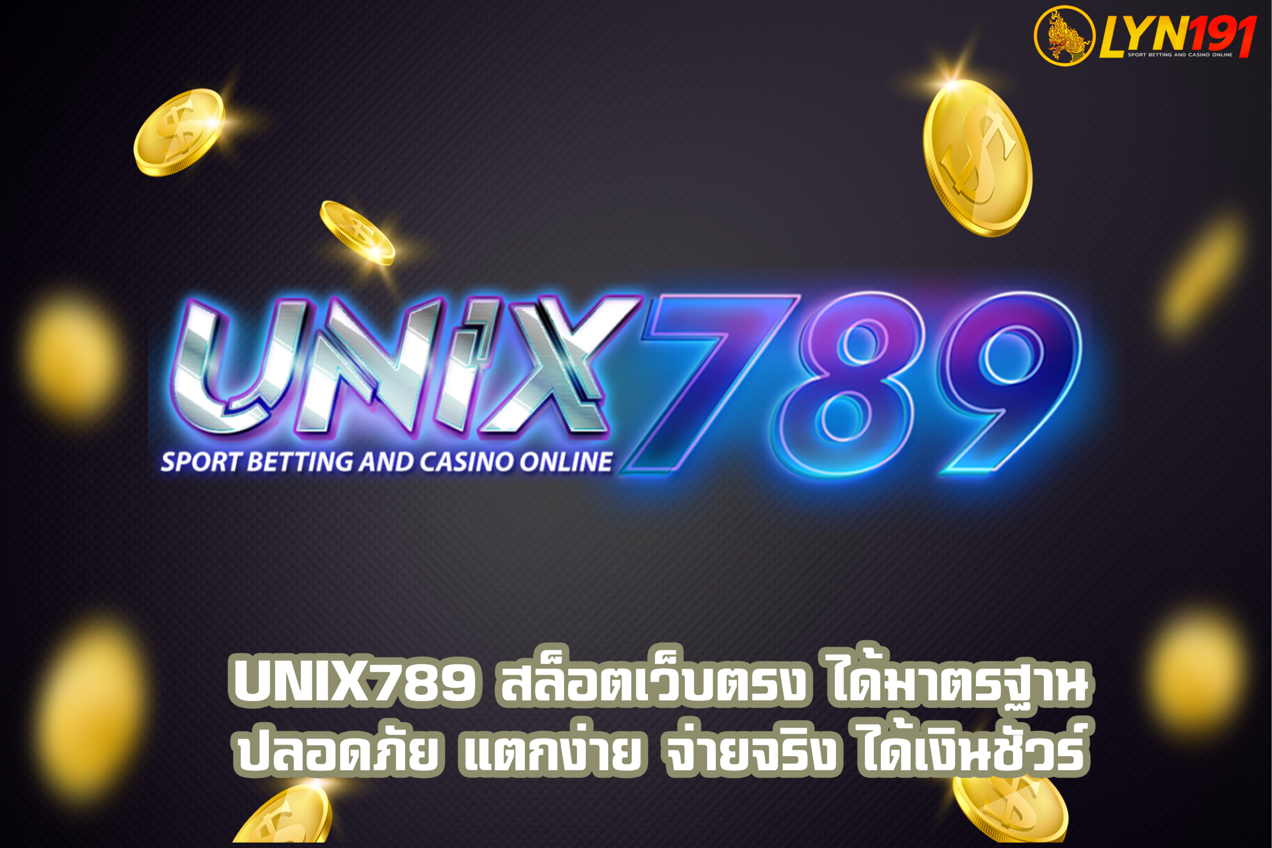 unix789 สล็อตเว็บตรง ได้มาตรฐาน ปลอดภัย แตกง่าย จ่ายจริง ได้เงินชัวร์