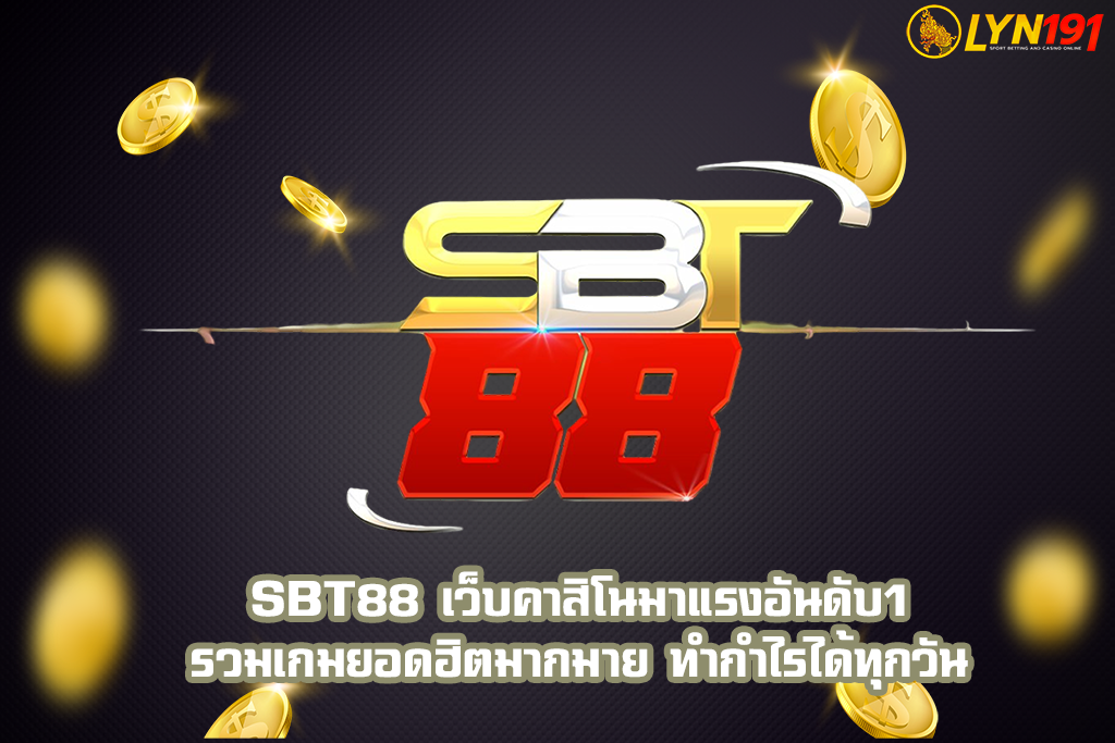 SBT88 เว็บคาสิโนมาแรงอันดับ1 รวมเกมยอดฮิตมากมาย ทำกำไรได้ทุกวัน