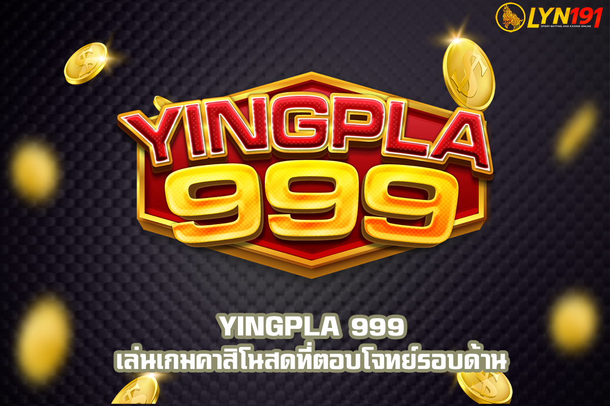 yingpla 999 เล่นเกมคาสิโนสดที่ตอบโจทย์รอบด้าน