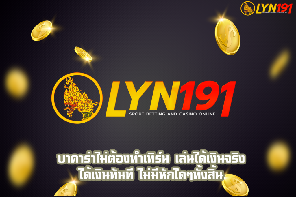 บาคาร่าไม่ต้องทำเทิร์น