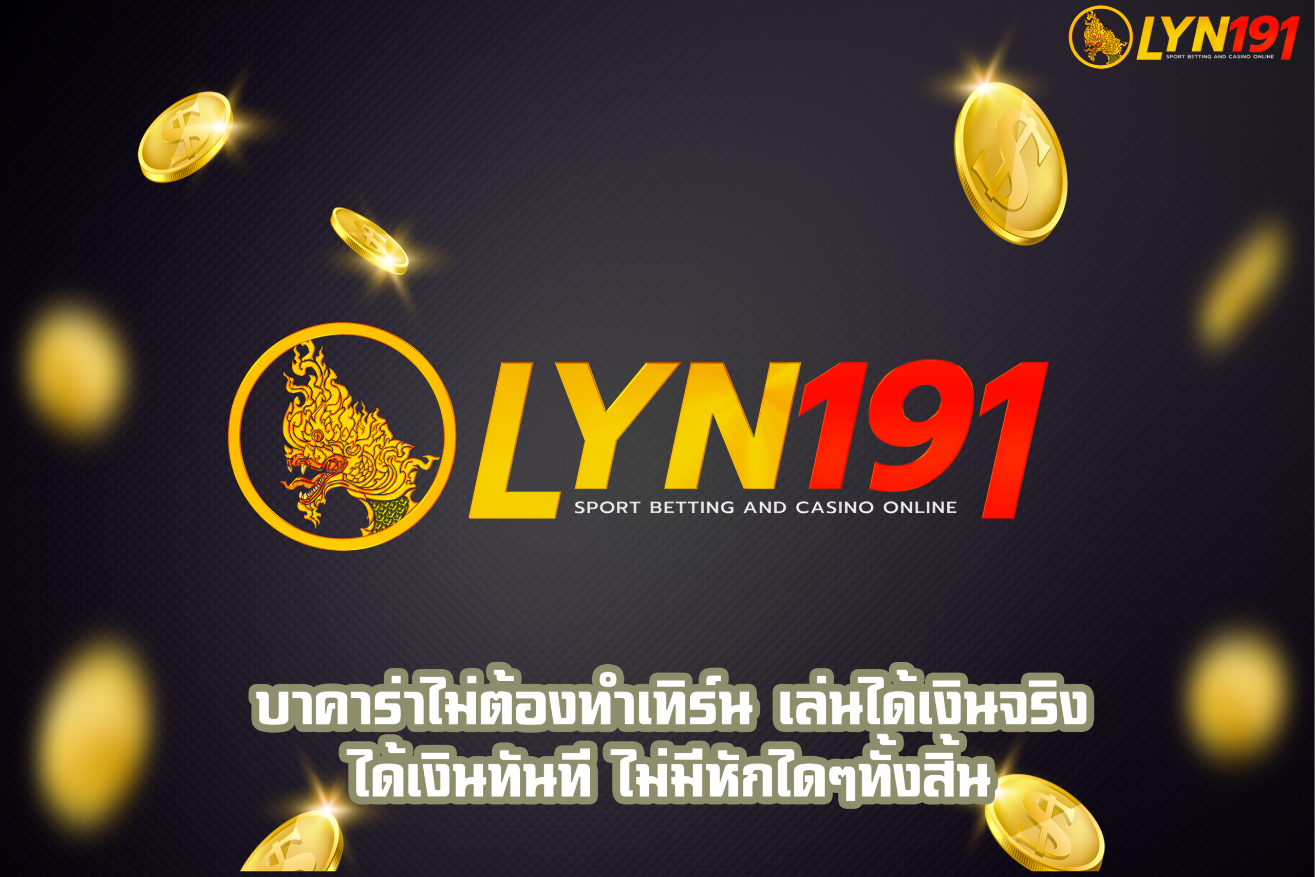 บาคาร่าไม่ต้องทำเทิร์น เล่นได้เงินจริง ได้เงินทันที ไม่มีหักไดๆทั้งสิ้น